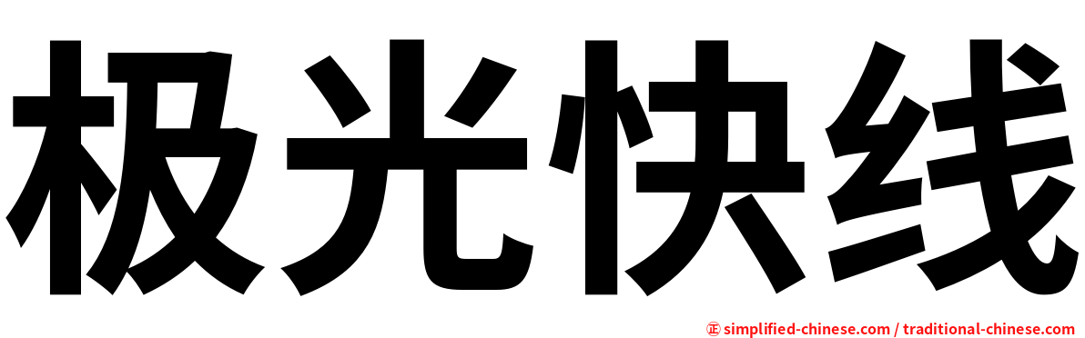 极光快线
