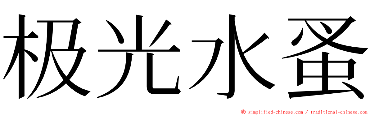 极光水蚤 ming font