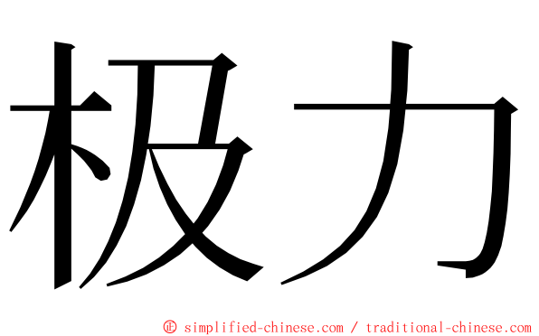 极力 ming font