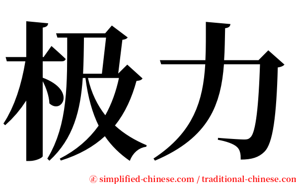 极力 serif font