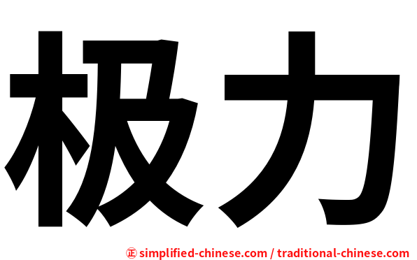 极力