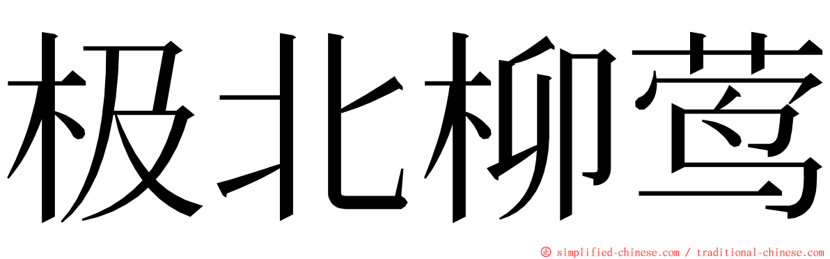 极北柳莺 ming font