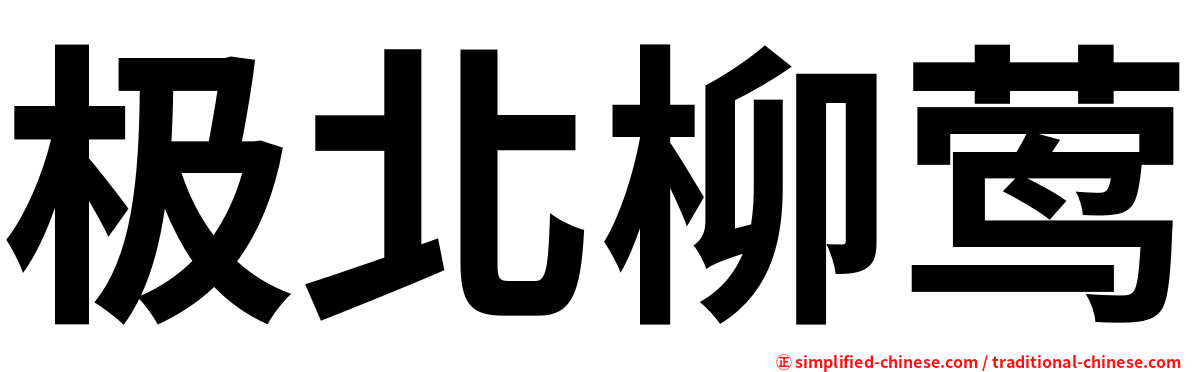 极北柳莺