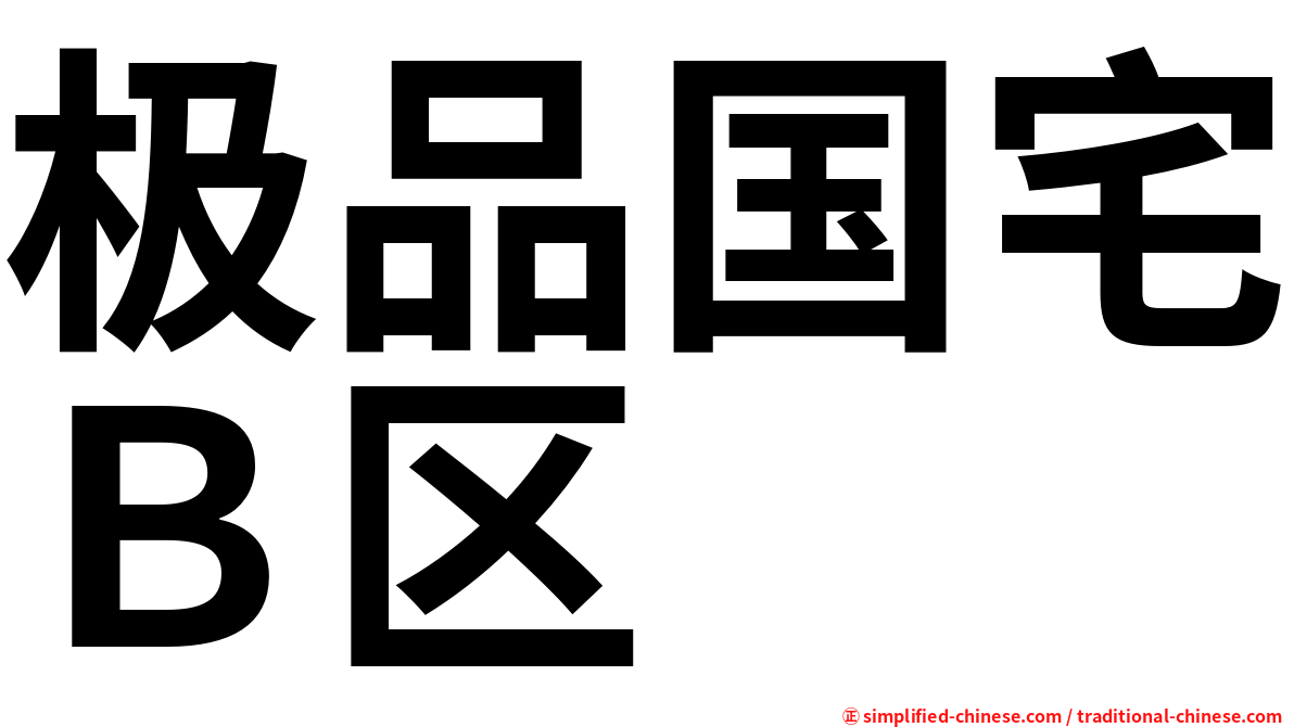 极品国宅Ｂ区
