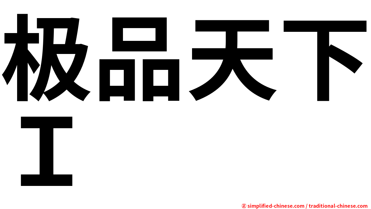 极品天下Ｉ