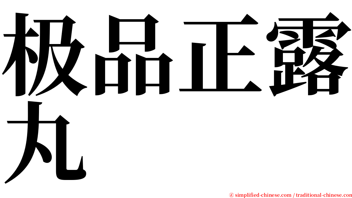 极品正露丸 serif font