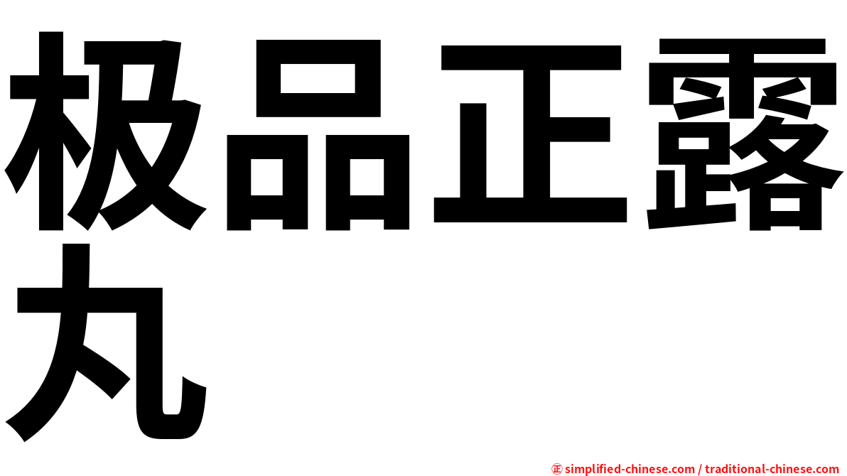 极品正露丸