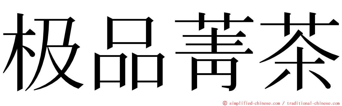 极品菁茶 ming font