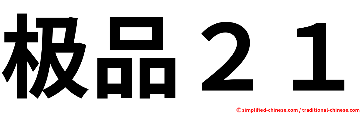 极品２１