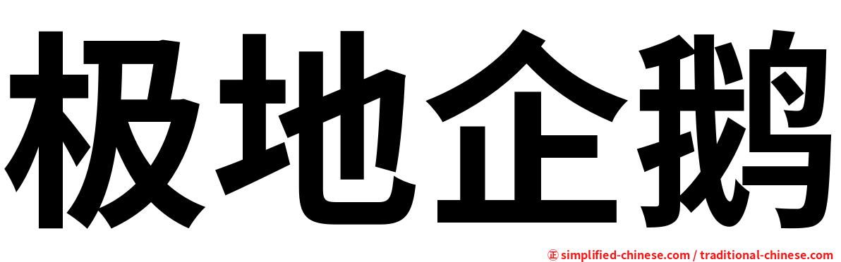 极地企鹅