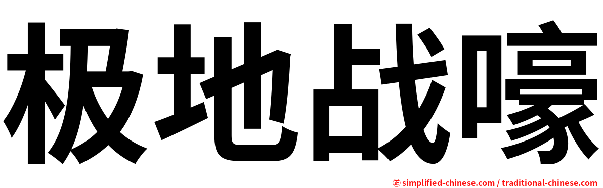 极地战嚎