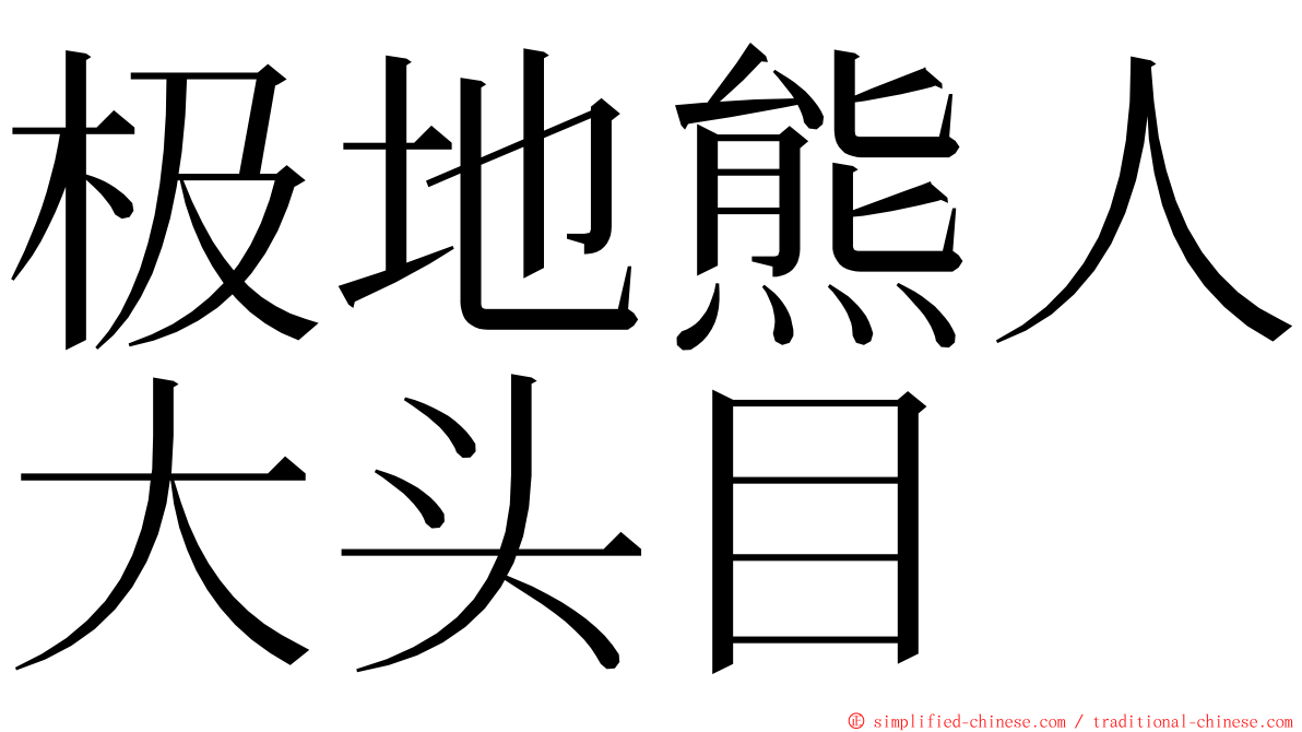 极地熊人大头目 ming font