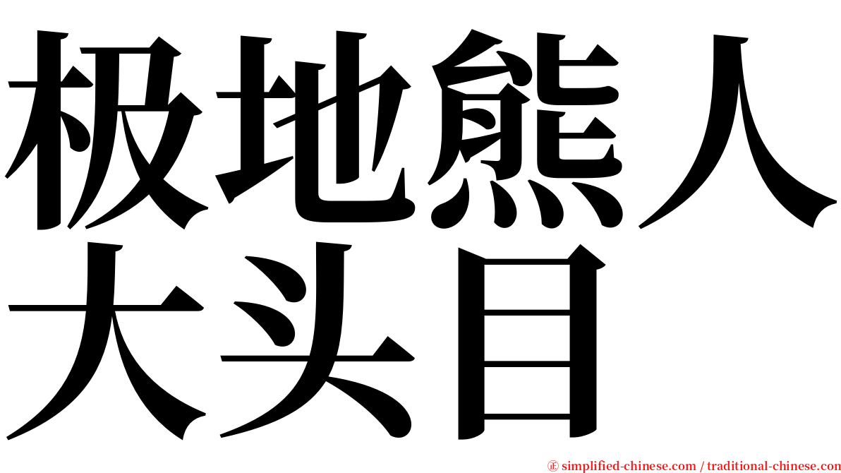 极地熊人大头目 serif font