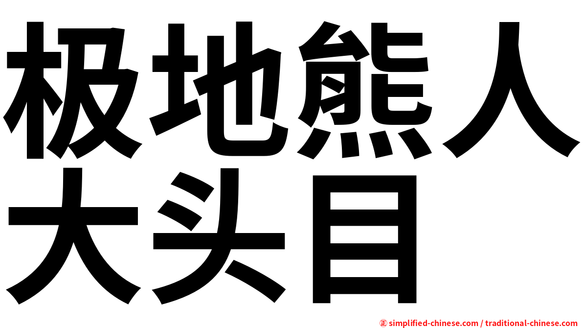 极地熊人大头目