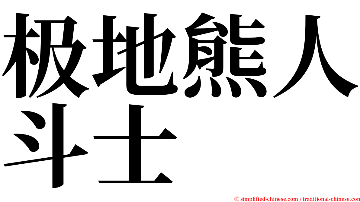 极地熊人斗士 serif font