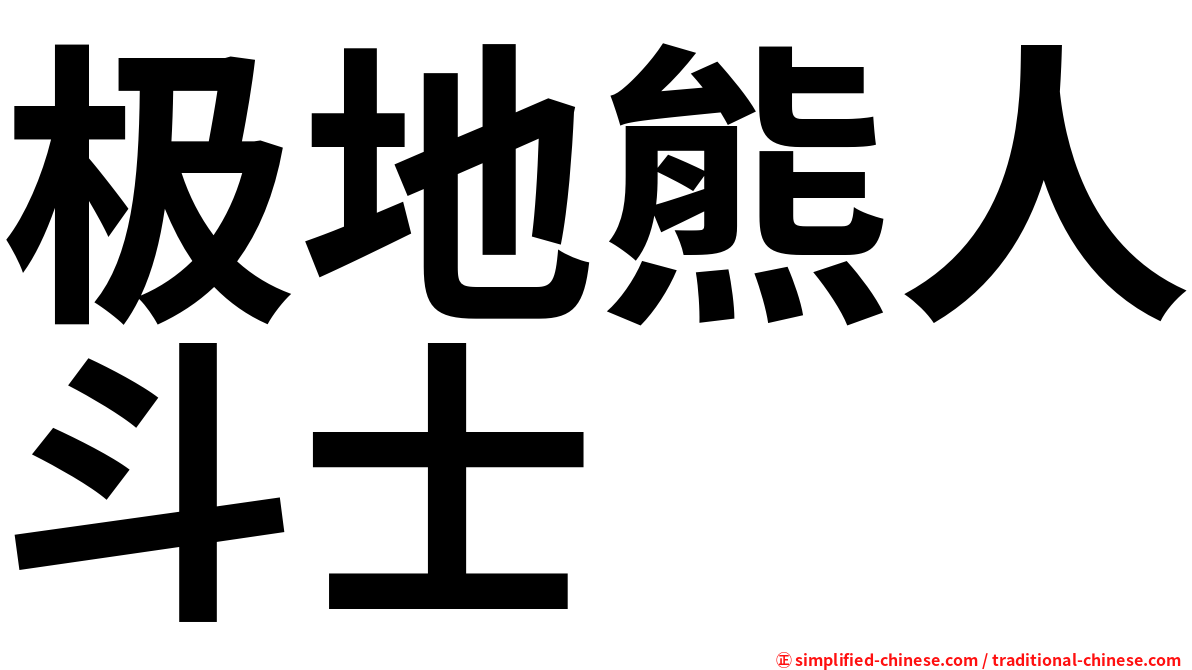 极地熊人斗士