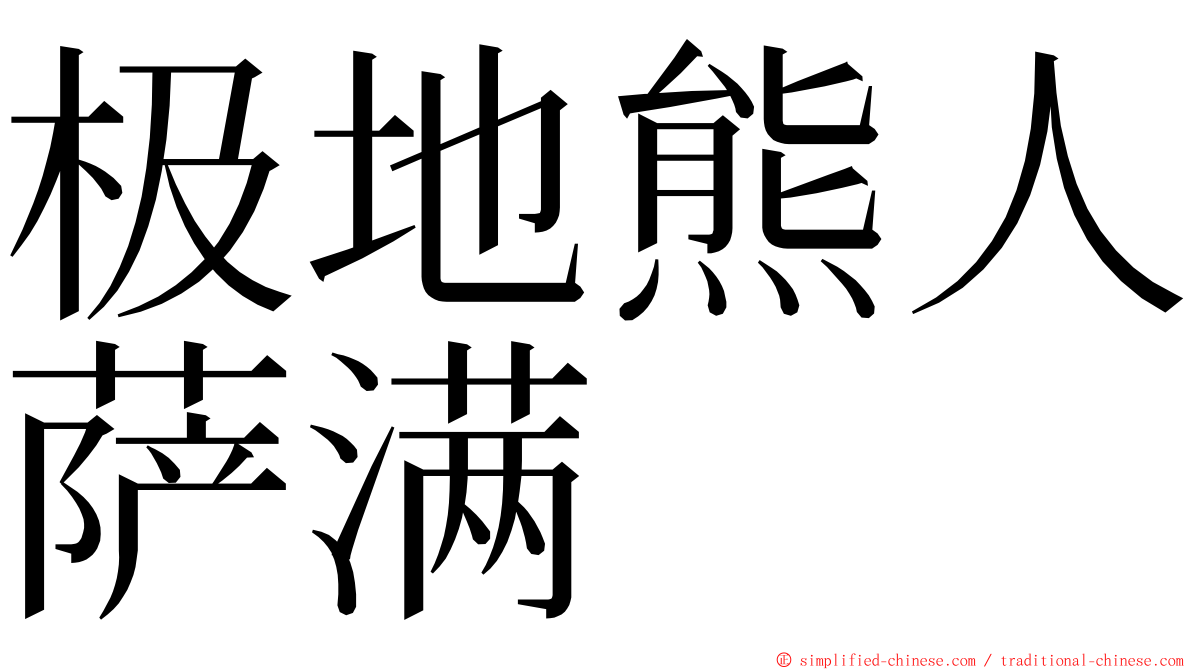 极地熊人萨满 ming font