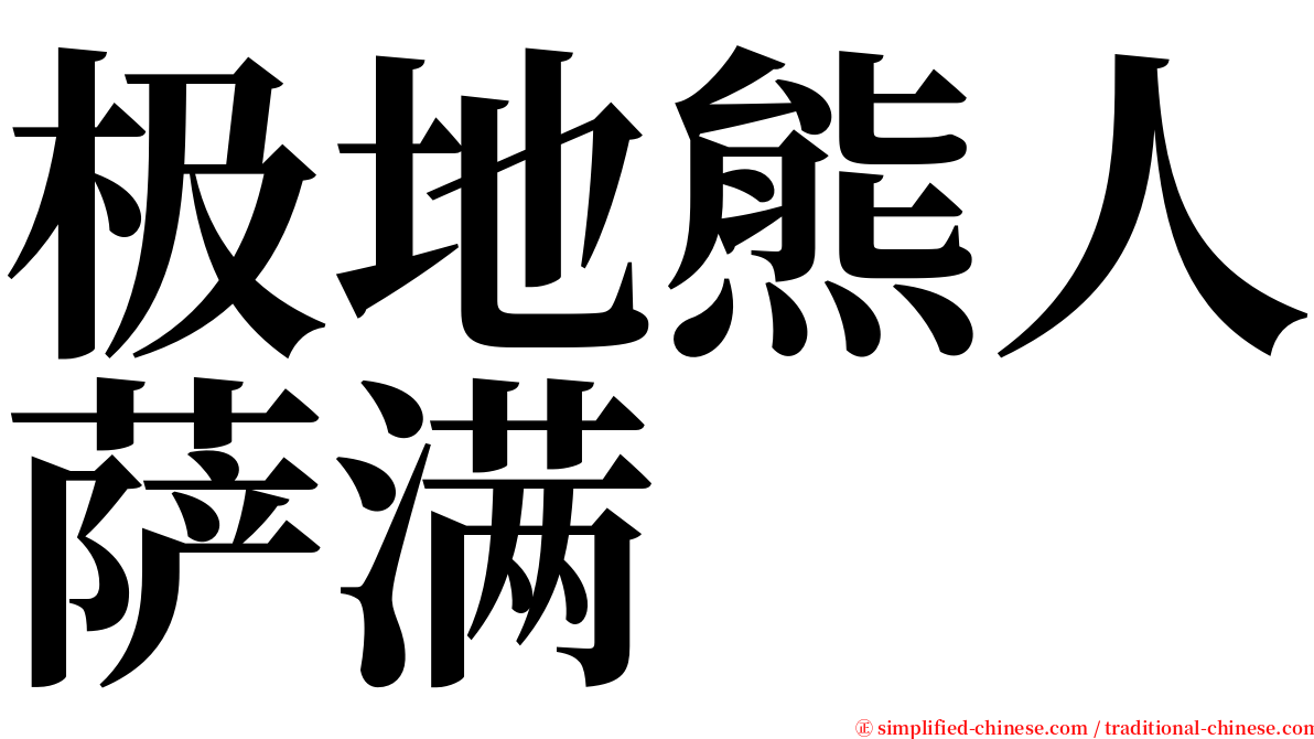 极地熊人萨满 serif font