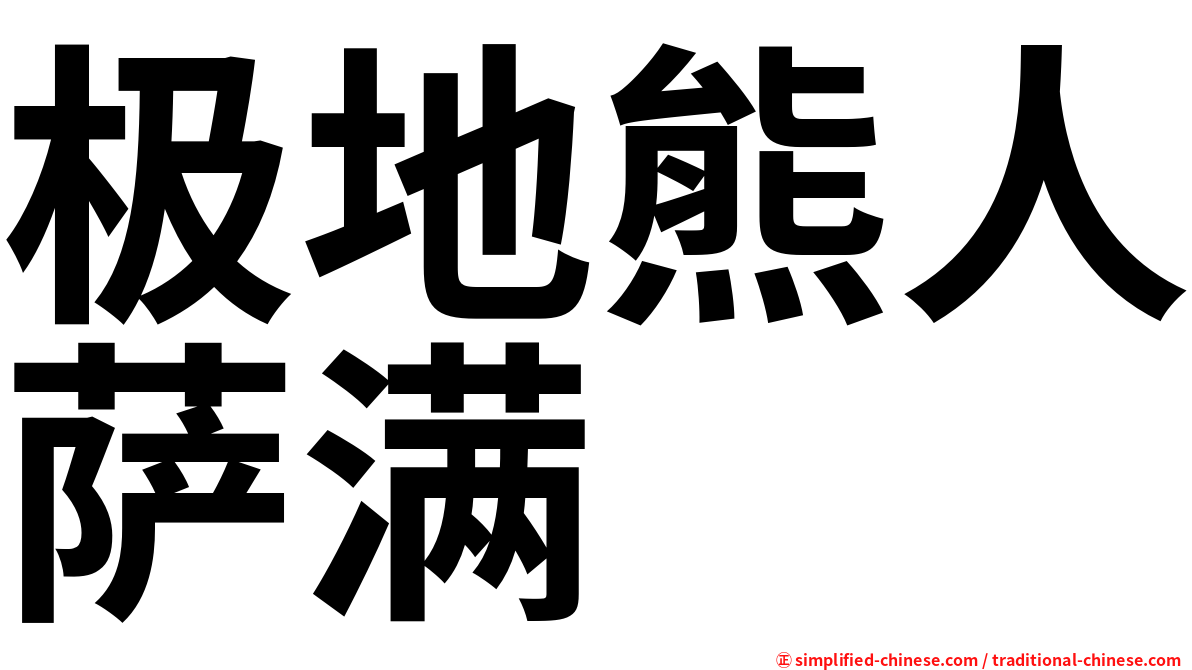 极地熊人萨满
