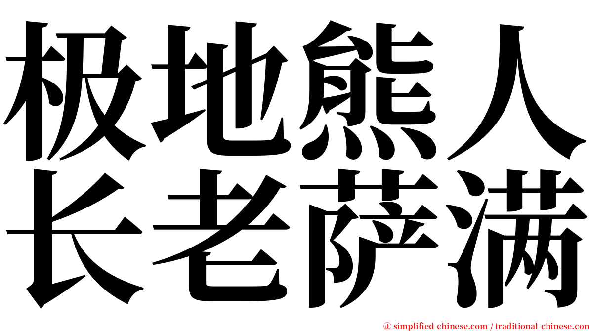 极地熊人长老萨满 serif font