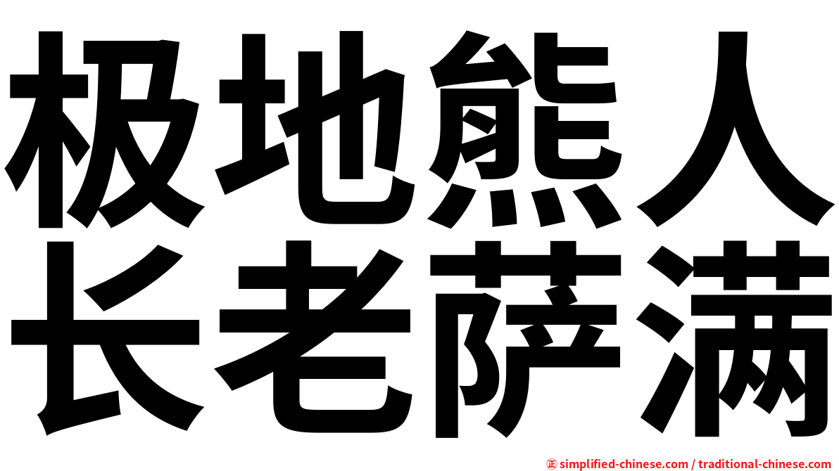 极地熊人长老萨满