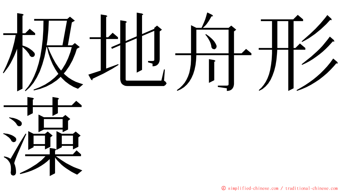 极地舟形藻 ming font