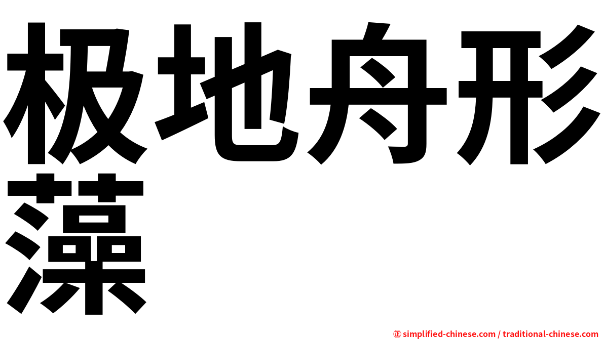 极地舟形藻