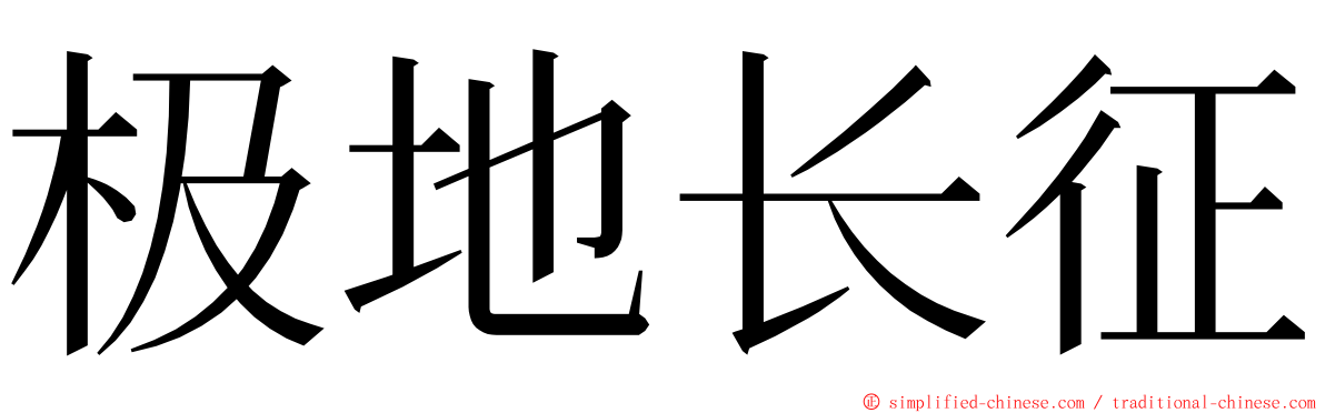 极地长征 ming font