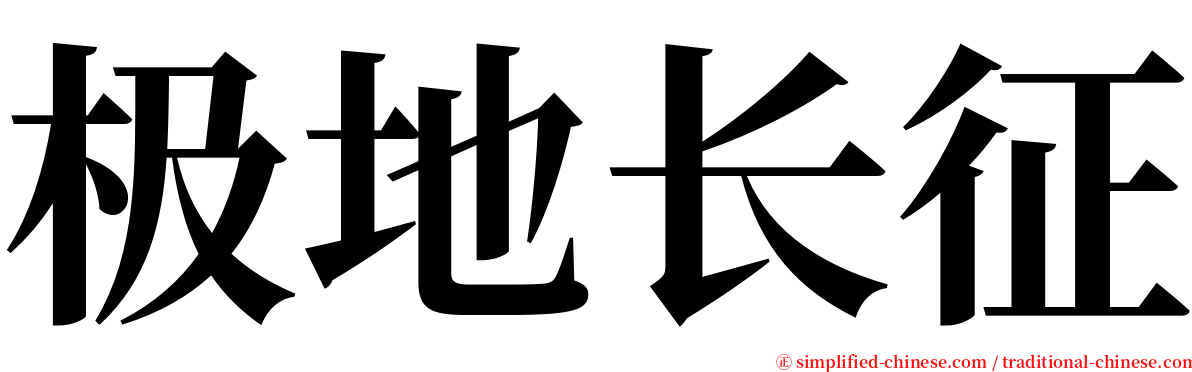 极地长征 serif font