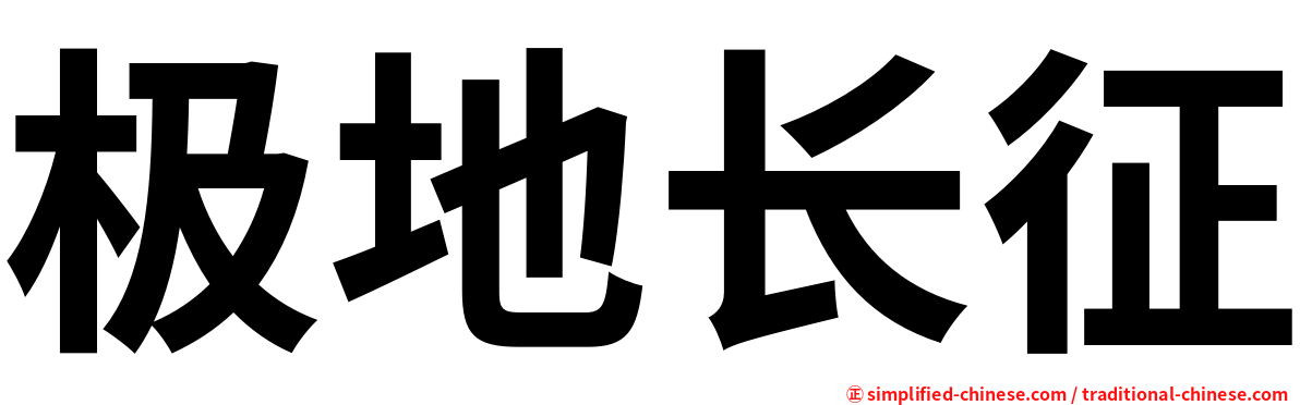 极地长征