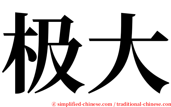 极大 serif font