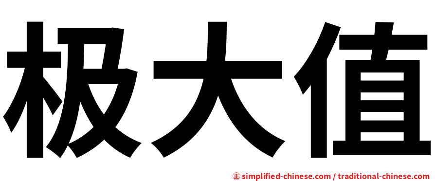 极大值