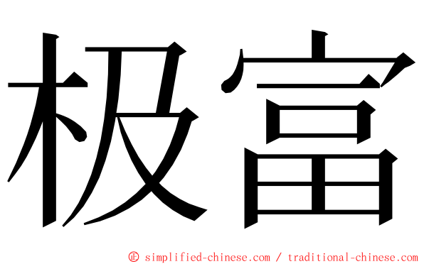 极富 ming font
