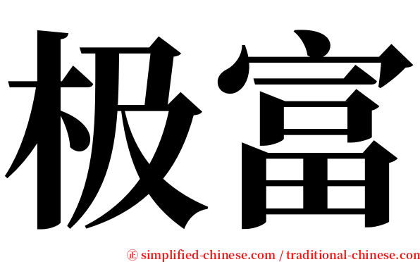 极富 serif font