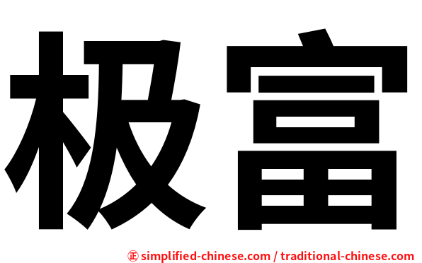 极富