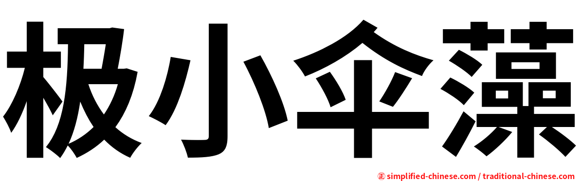 极小伞藻