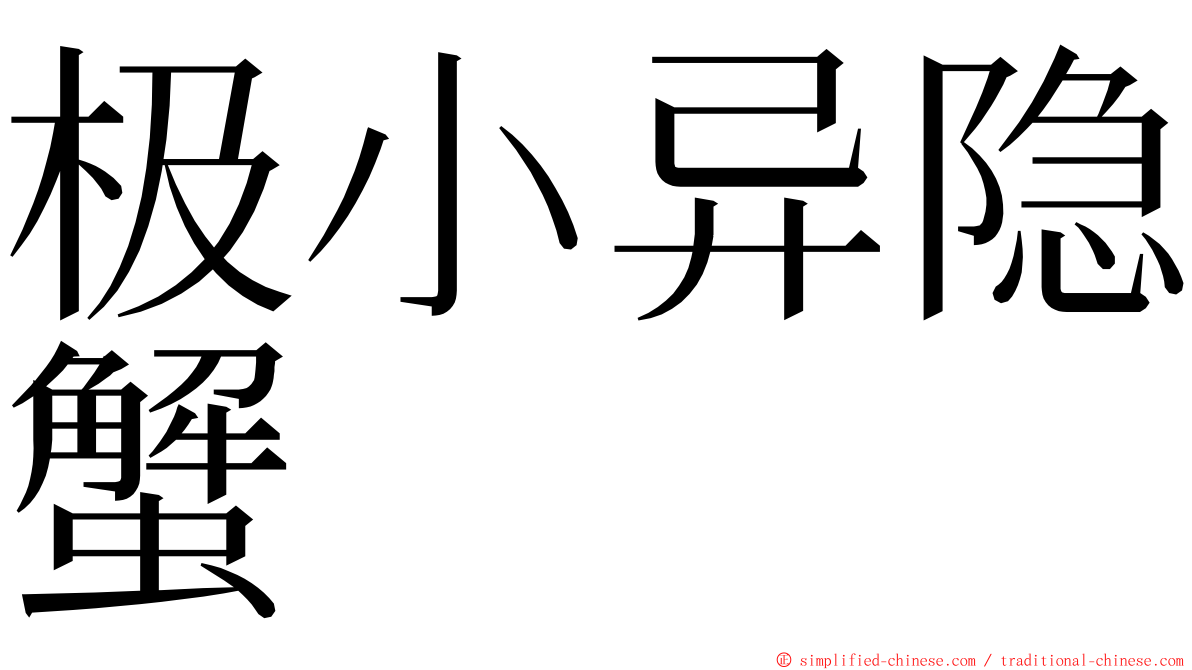 极小异隐蟹 ming font
