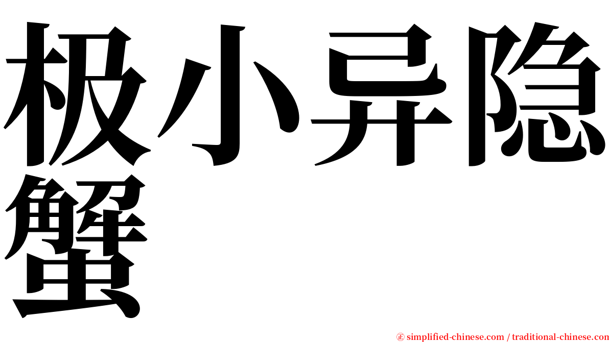 极小异隐蟹 serif font