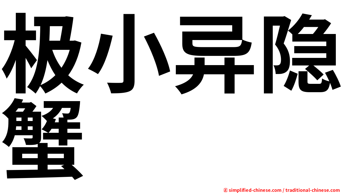 极小异隐蟹