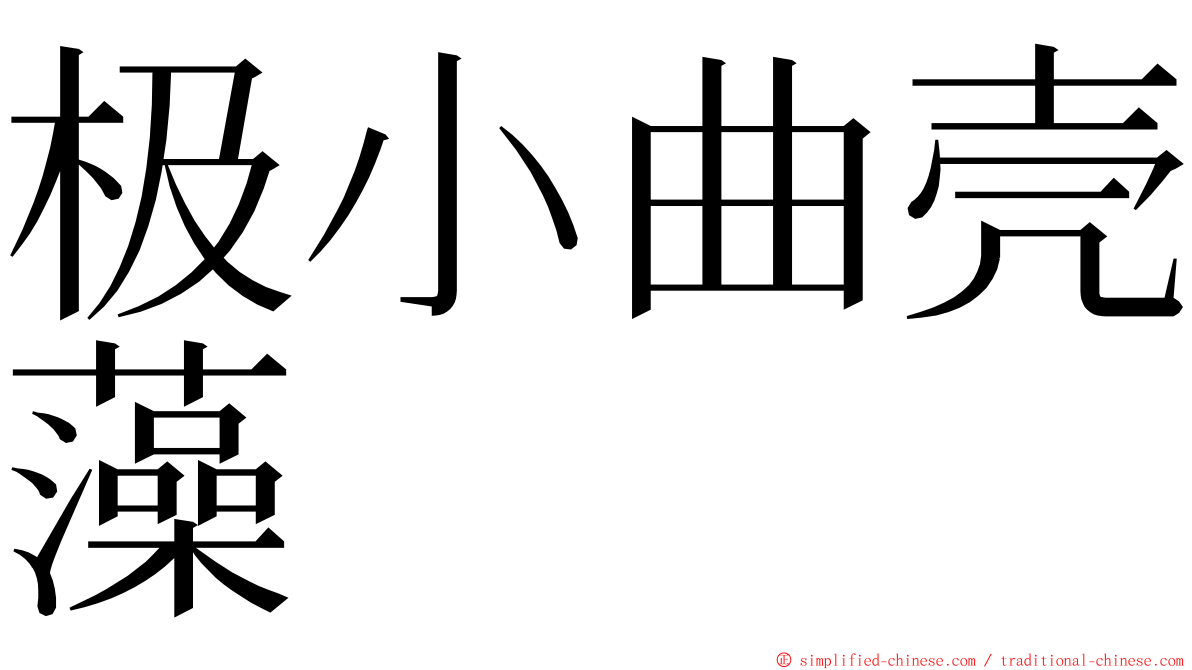 极小曲壳藻 ming font