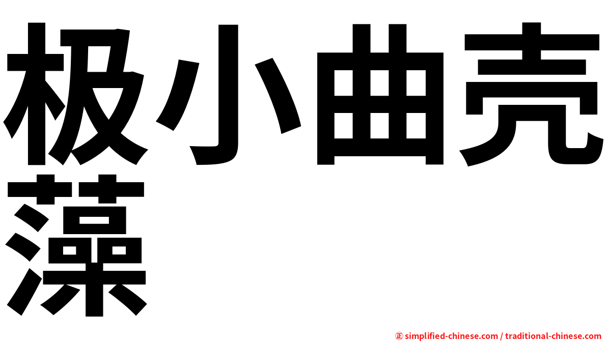 极小曲壳藻