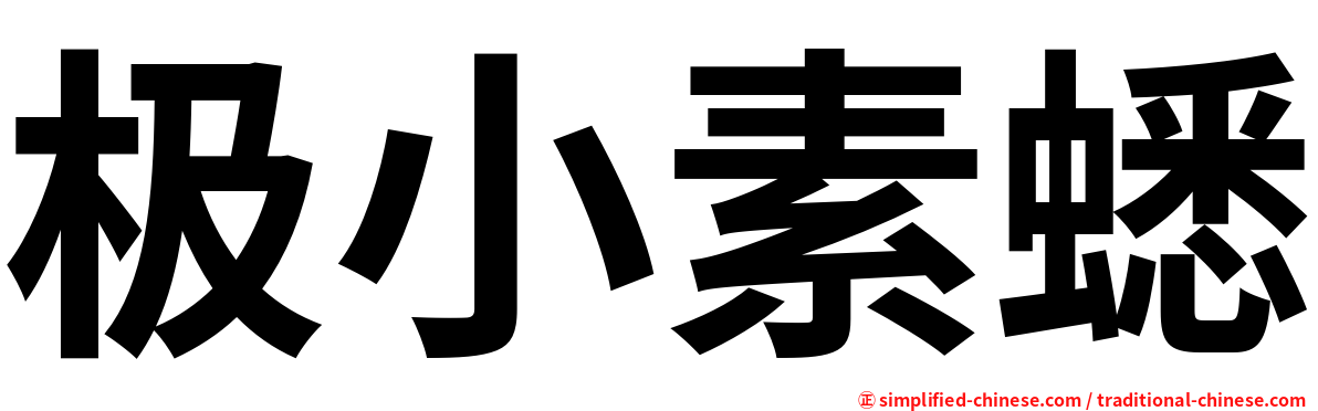 极小素蟋