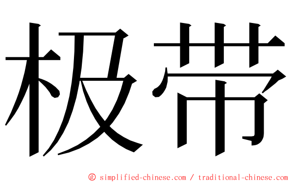极带 ming font