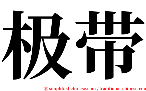 极带 serif font