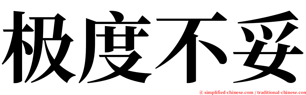 极度不妥 serif font