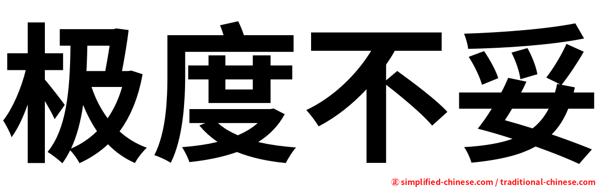 极度不妥