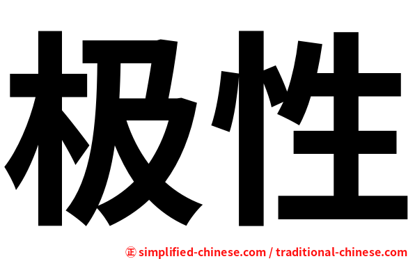 极性