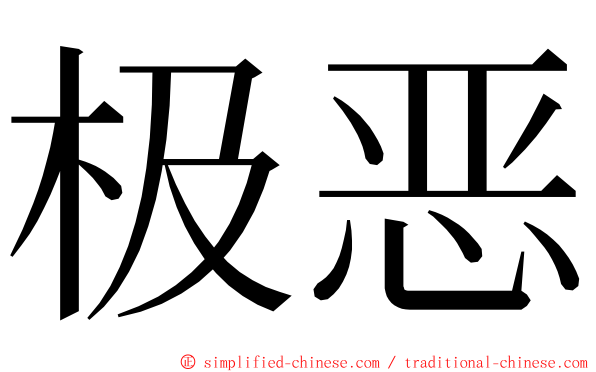 极恶 ming font