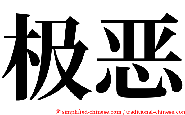 极恶 serif font