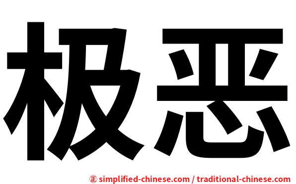 极恶